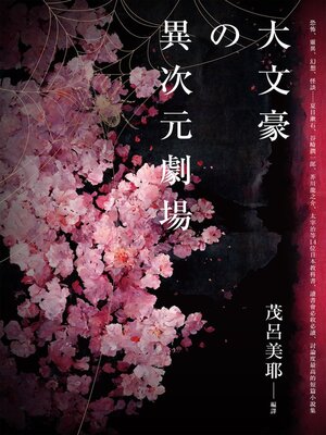 cover image of 大文豪的異次元劇場
